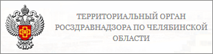 Территориальный орган Федеральной службы по надзору в сфере здравоохранения Российской Федерации по Челябинской области