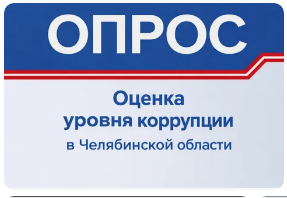 Социологический опрос на тему «Оценка уровня коррупции в Челябинской области»