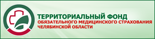 Территориальный фонд обязательного медицинского страхования Челябинской области