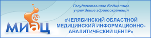 Государственное бюджетное учреждение здравоохранения «Челябинский областной медицинский информационно-аналитический центр»
