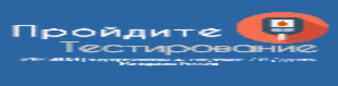 Пройдите тестирование